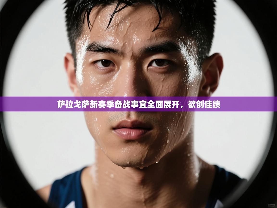 萨拉戈萨新赛季备战事宜全面展开,欲创佳绩 第2张