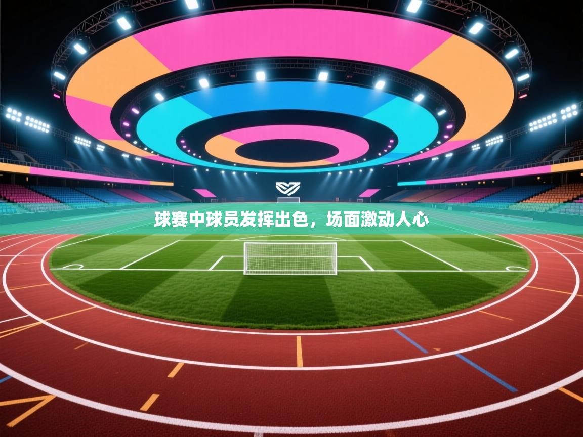 球赛中球员发挥出色，场面激动人心  第2张