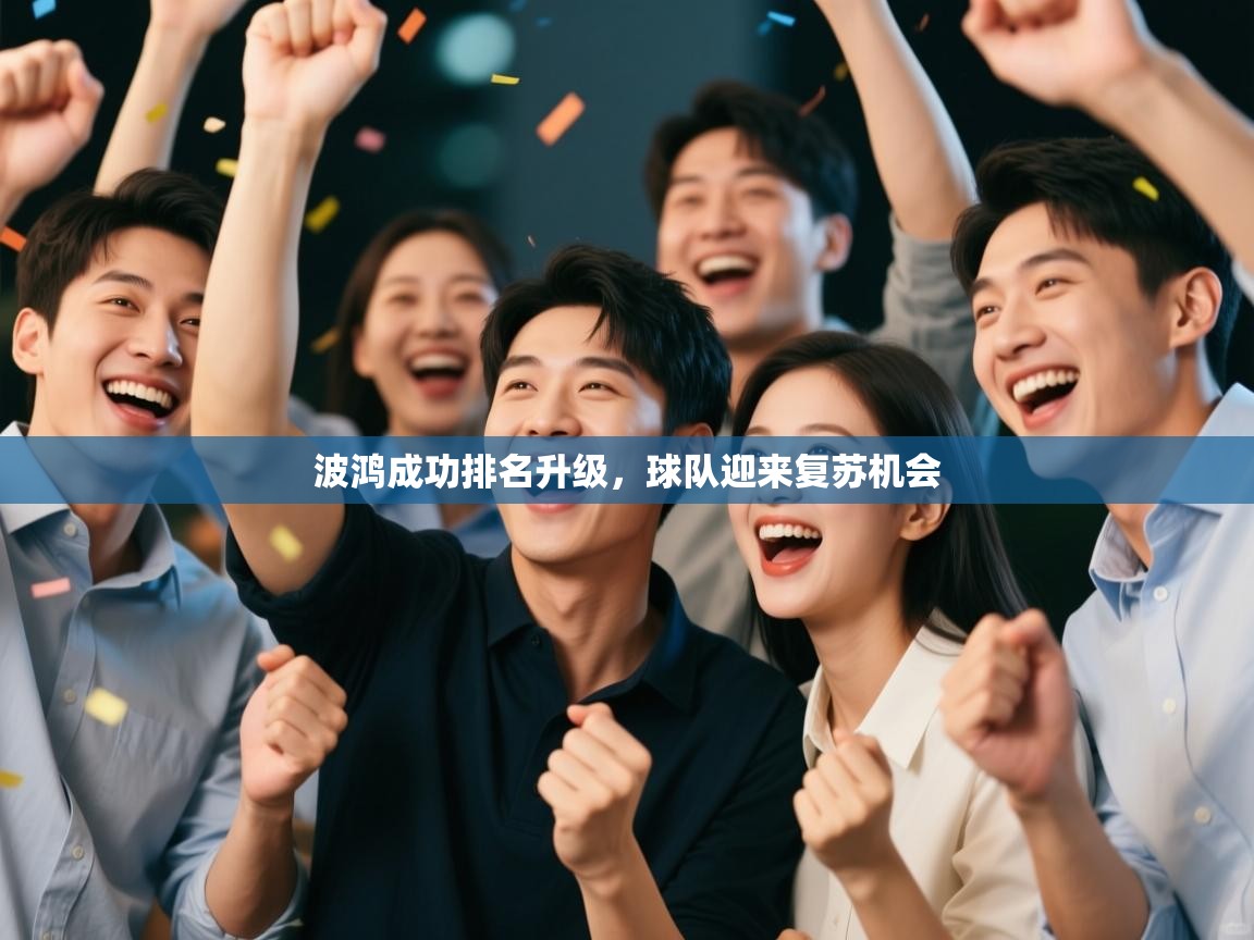 波鸿成功排名升级，球队迎来复苏机会  第2张