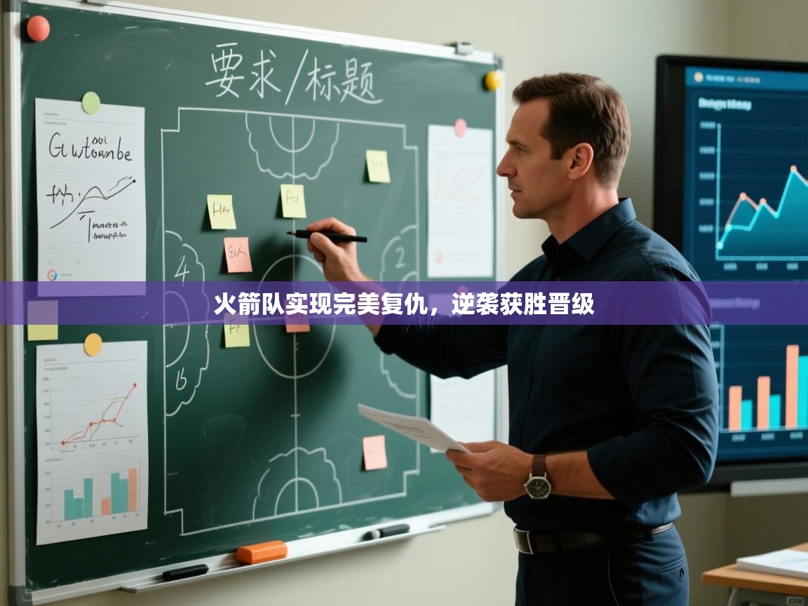 火箭队实现完美复仇,逆袭获胜晋级 第1张