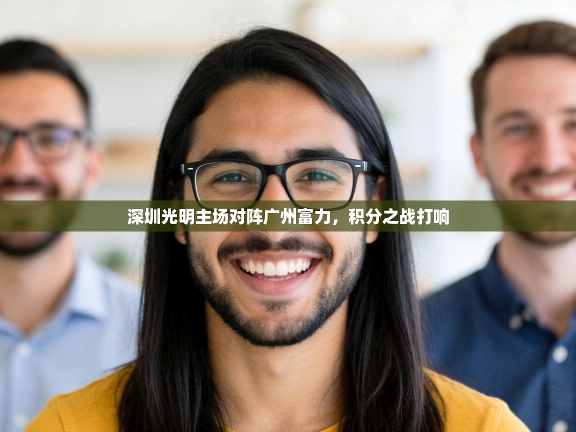 深圳光明主场对阵广州富力，积分之战打响  第2张