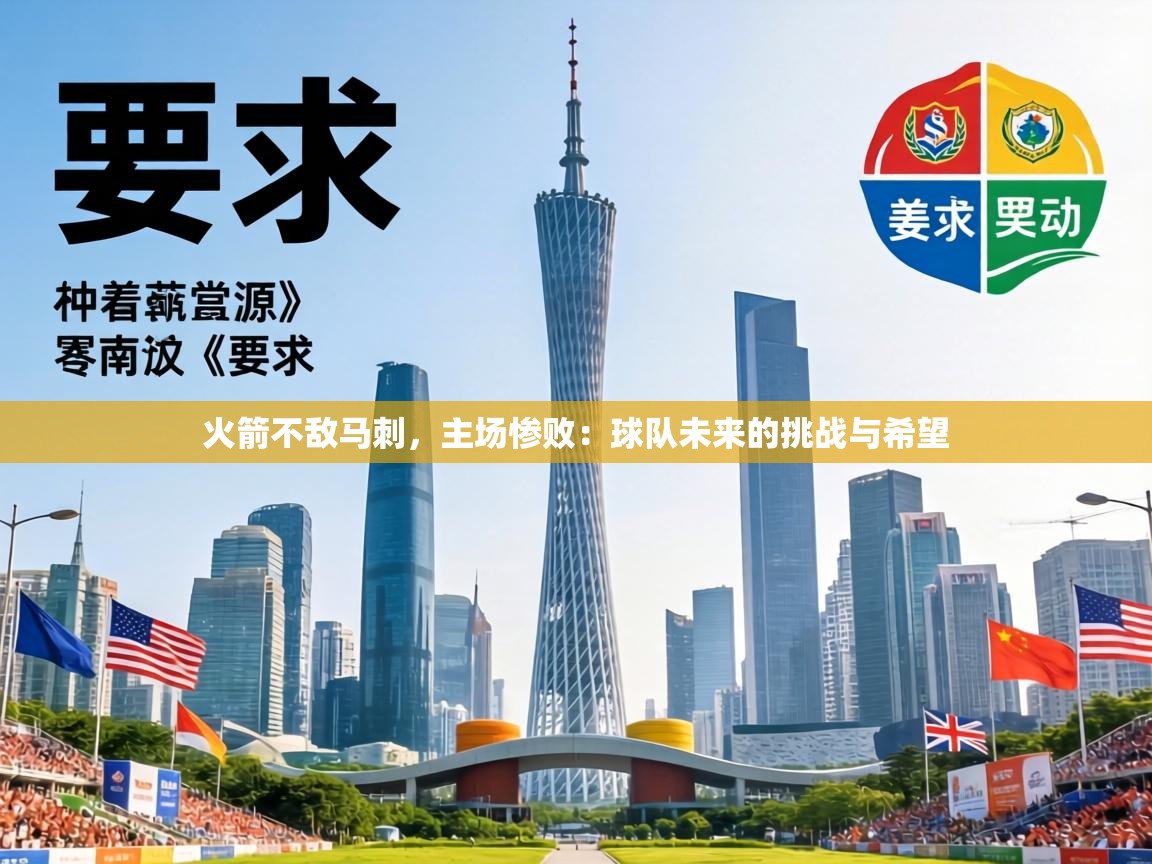 火箭不敌马刺，主场惨败：球队未来的挑战与希望