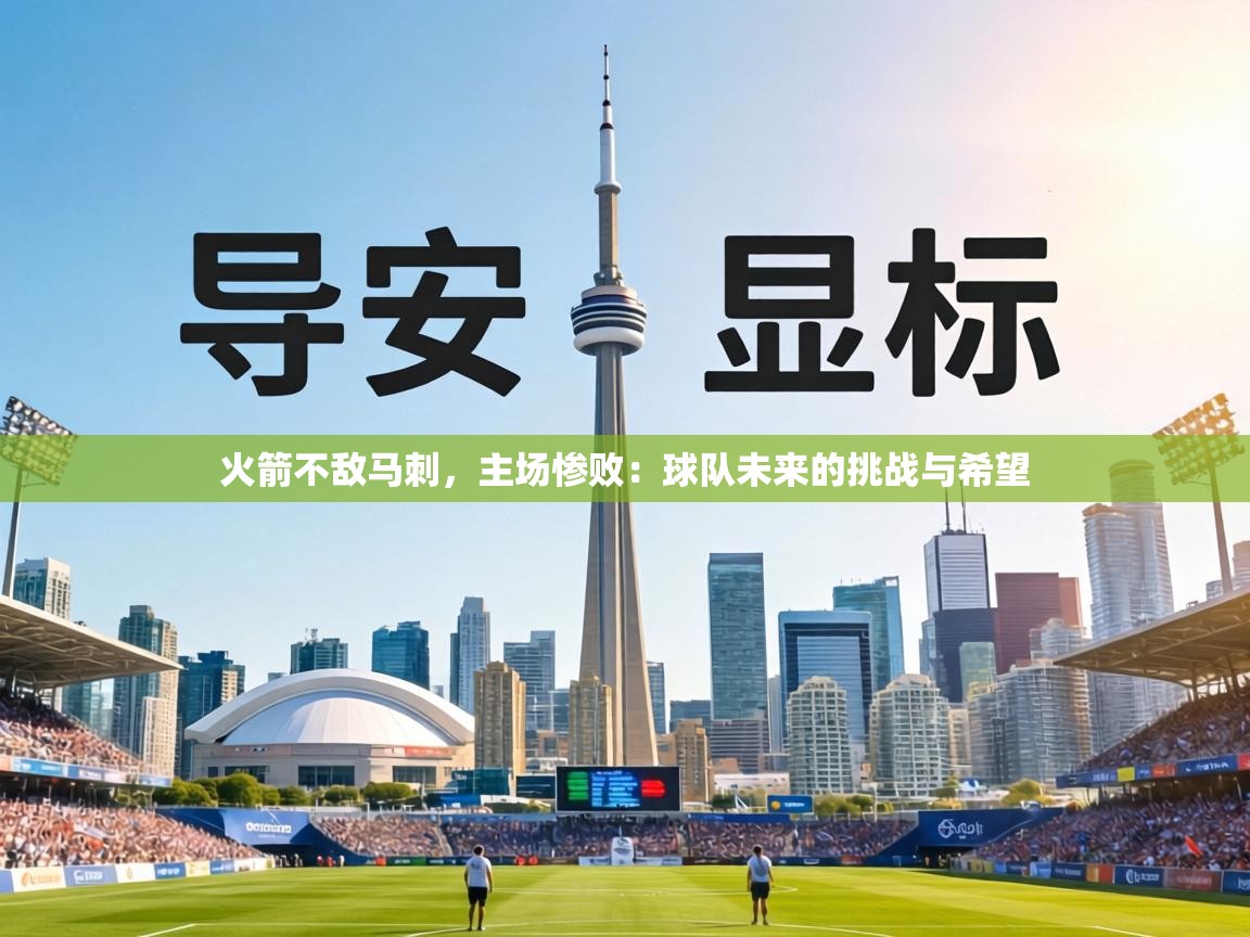 火箭不敌马刺，主场惨败：球队未来的挑战与希望  第2张