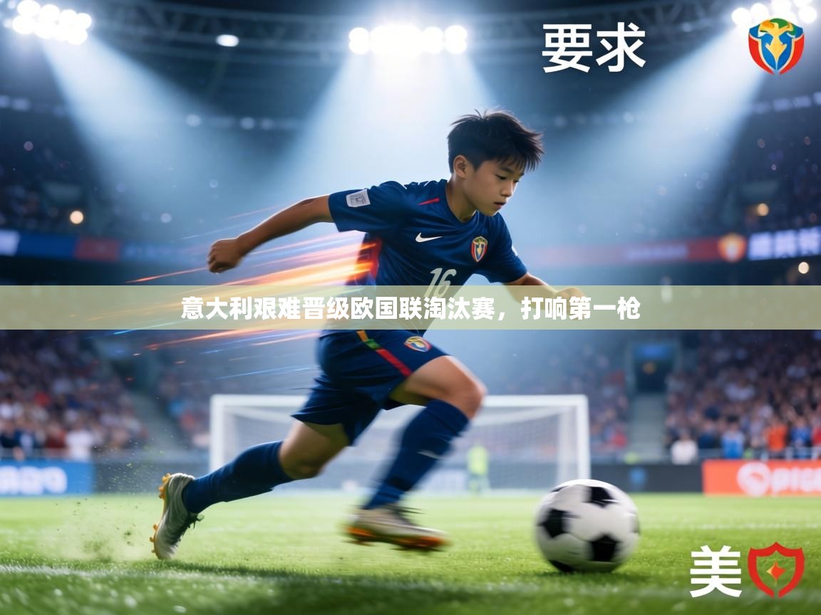 意大利艰难晋级欧国联淘汰赛，打响第一枪  第2张