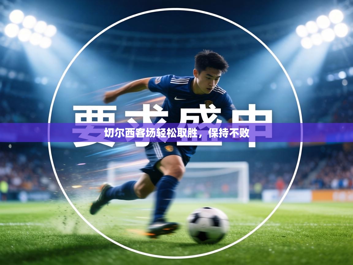 切尔西客场轻松取胜,保持不败 第1张