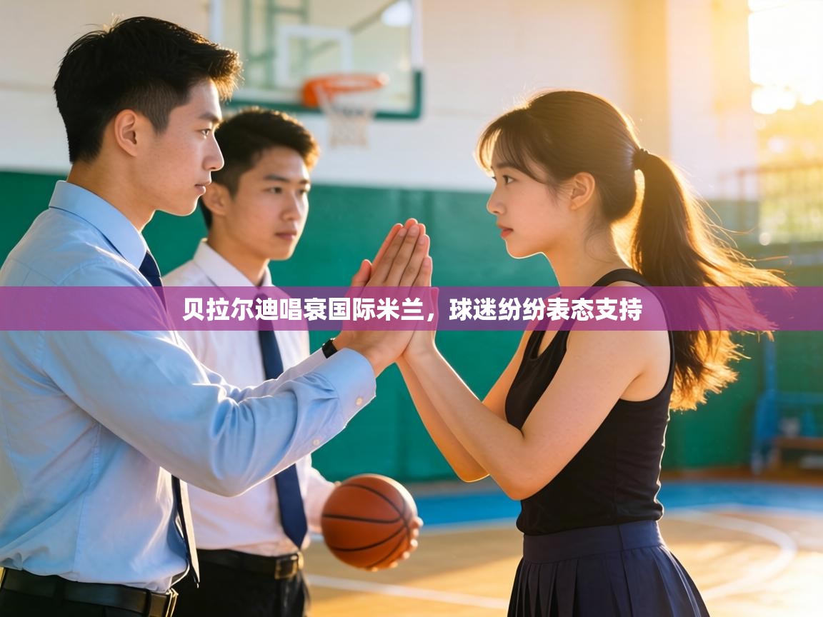 贝拉尔迪唱衰国际米兰，球迷纷纷表态支持