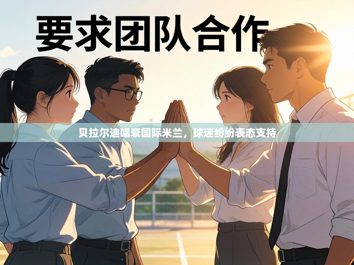 贝拉尔迪唱衰国际米兰，球迷纷纷表态支持  第2张