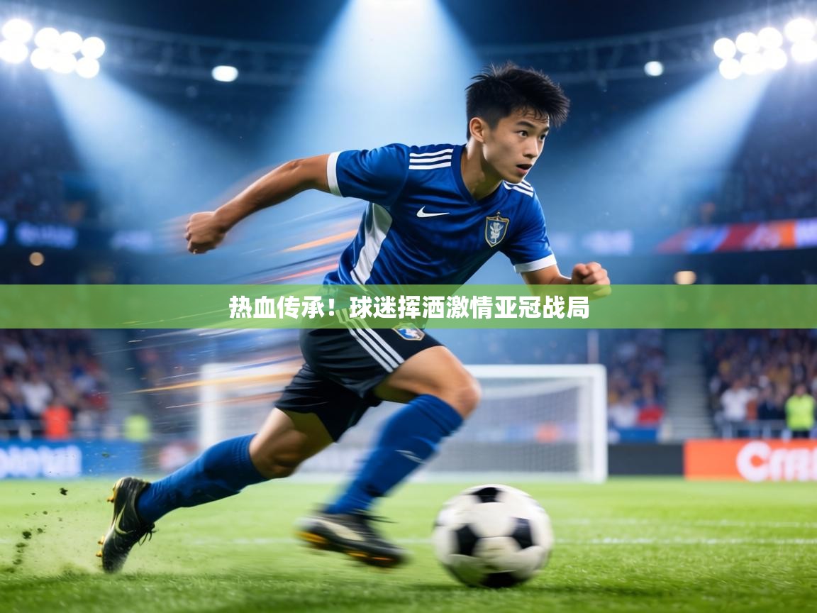 热血传承！球迷挥洒激情亚冠战局  第2张