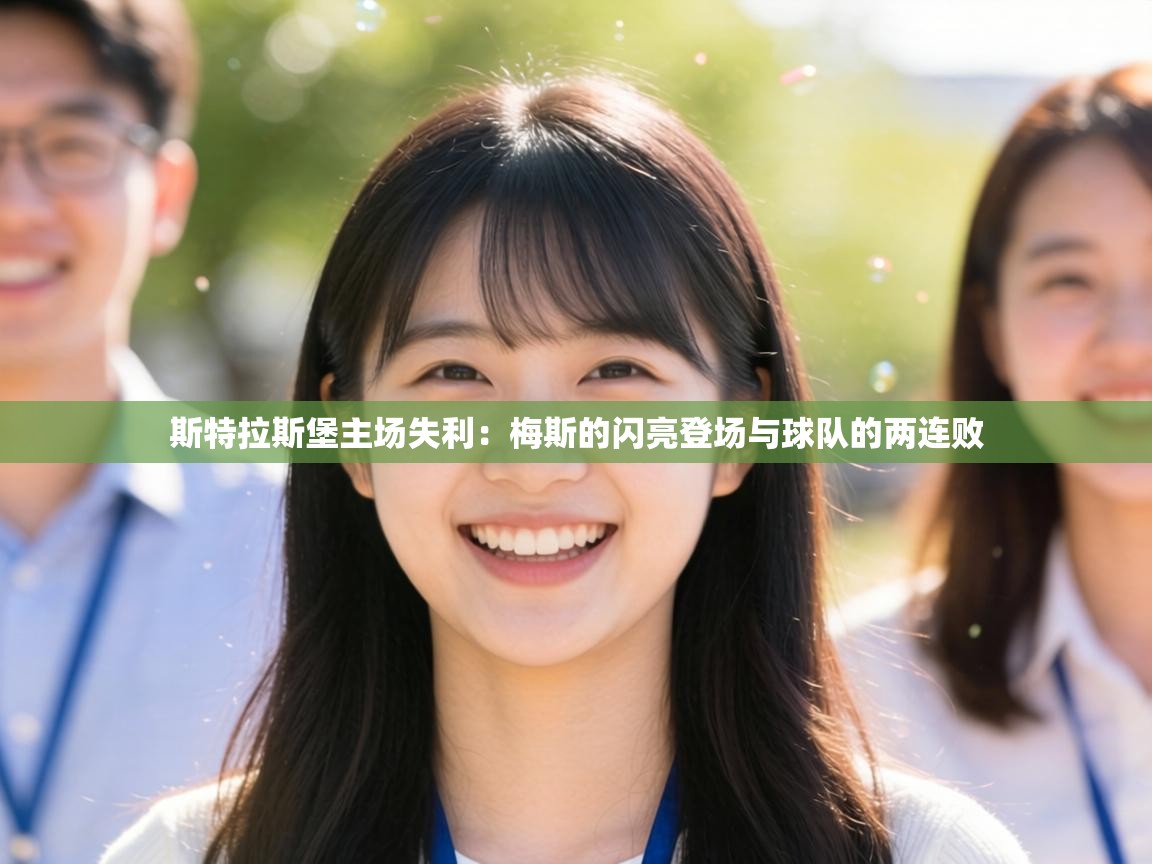 斯特拉斯堡主场失利：梅斯的闪亮登场与球队的两连败