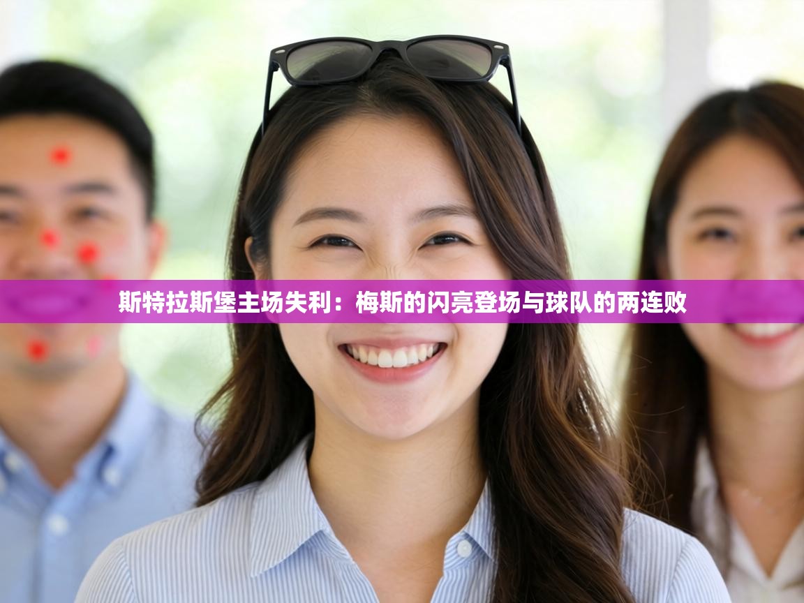 斯特拉斯堡主场失利：梅斯的闪亮登场与球队的两连败  第2张