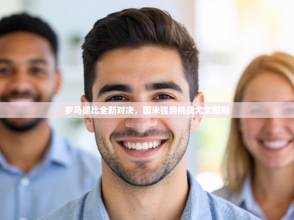 罗马德比全新对决，国米强势挑战尤文图斯