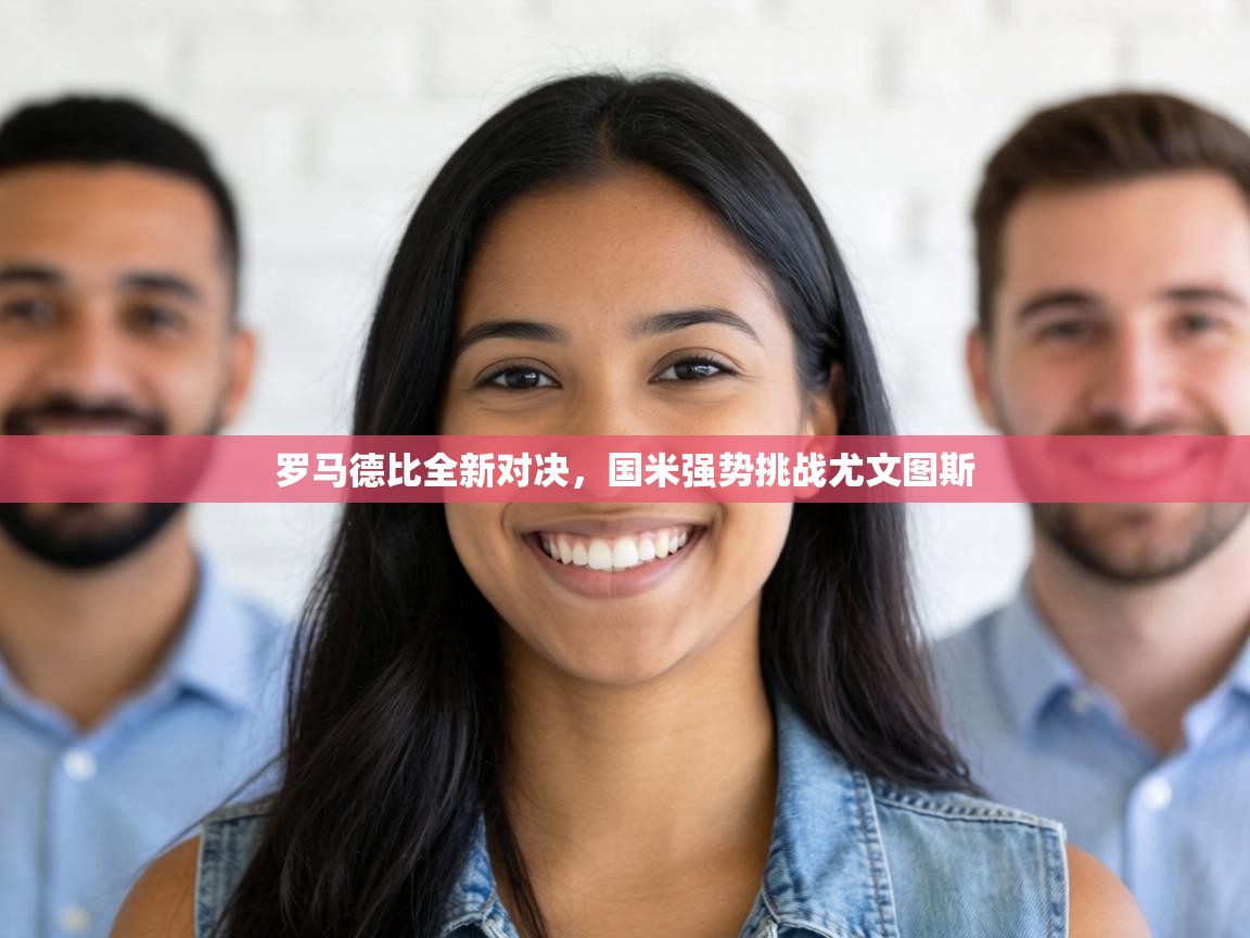 罗马德比全新对决，国米强势挑战尤文图斯  第2张