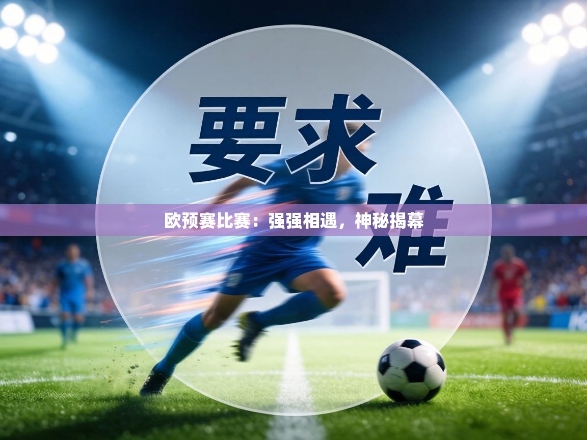 欧预赛比赛:强强相遇,神秘揭幕 第1张