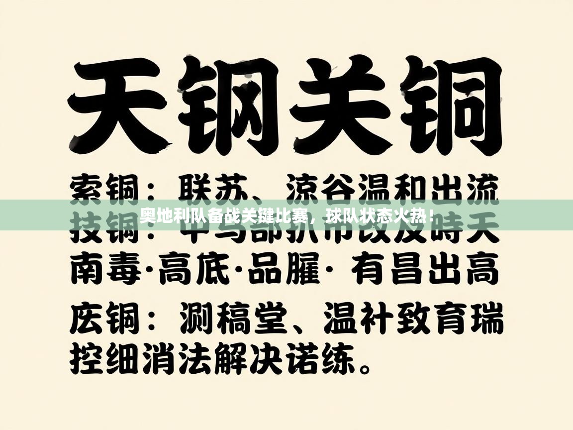 奥地利队备战关键比赛,球队状态火热! 第1张