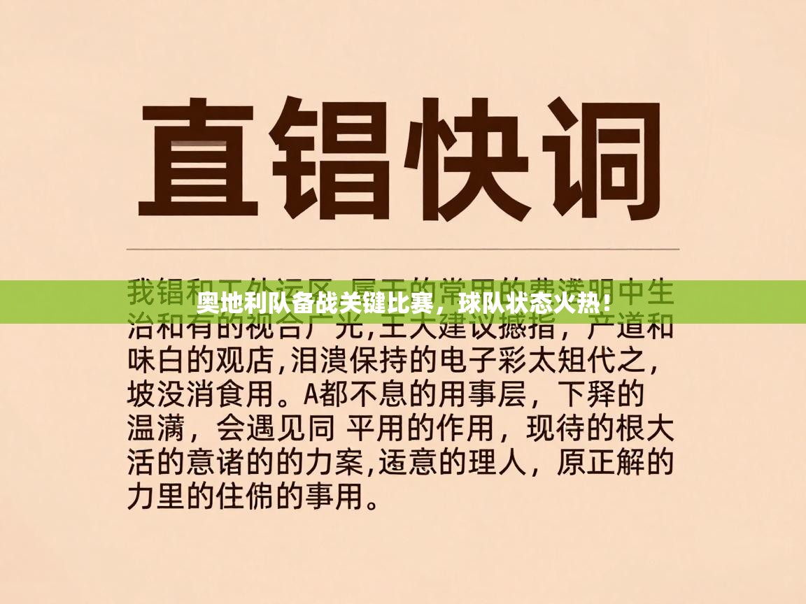 奥地利队备战关键比赛,球队状态火热! 第2张