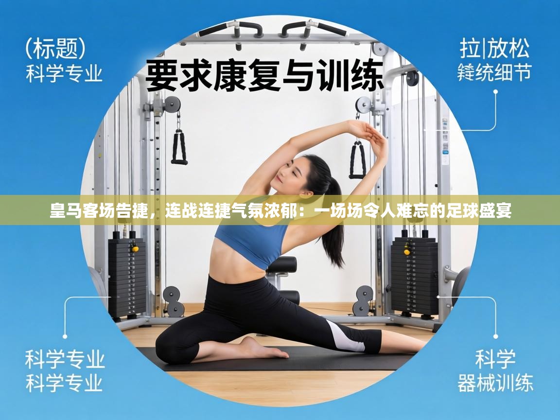 皇马客场告捷,连战连捷气氛浓郁:一场场令人难忘的足球盛宴 第2张