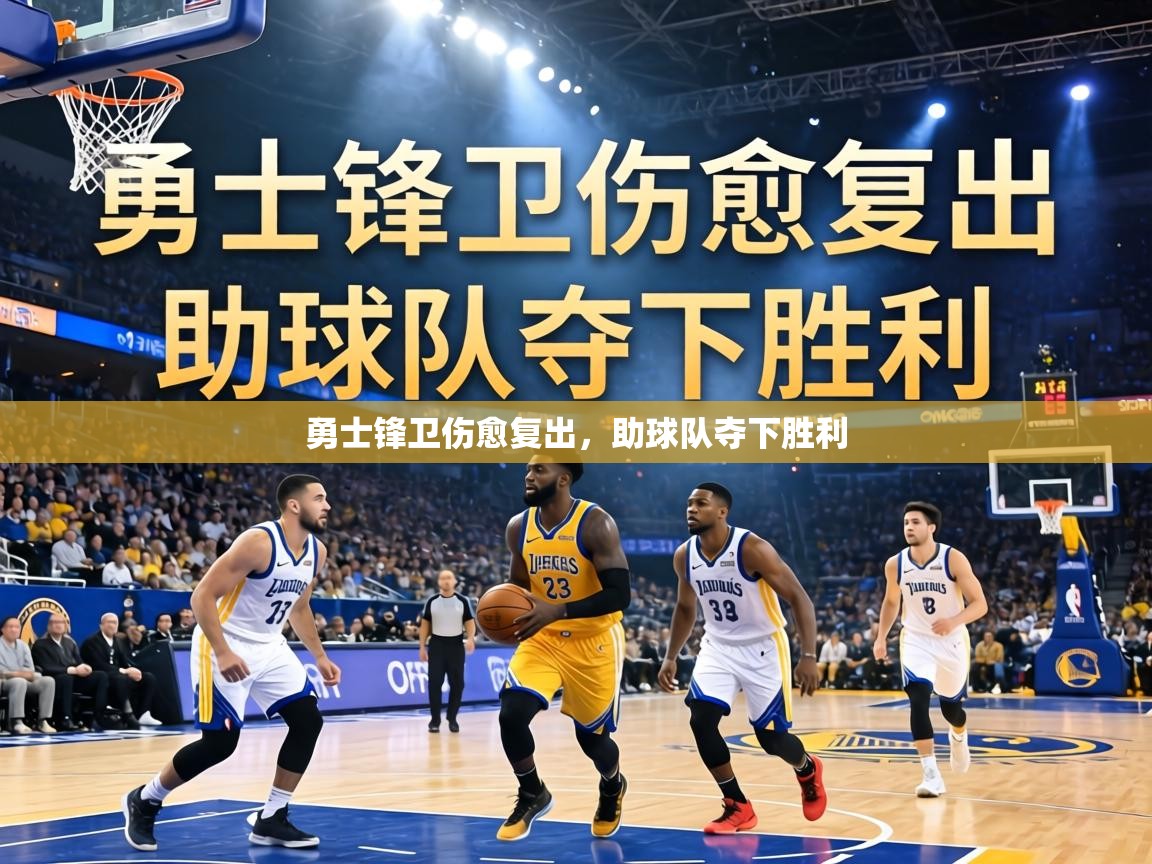 勇士锋卫伤愈复出,助球队夺下胜利 第1张