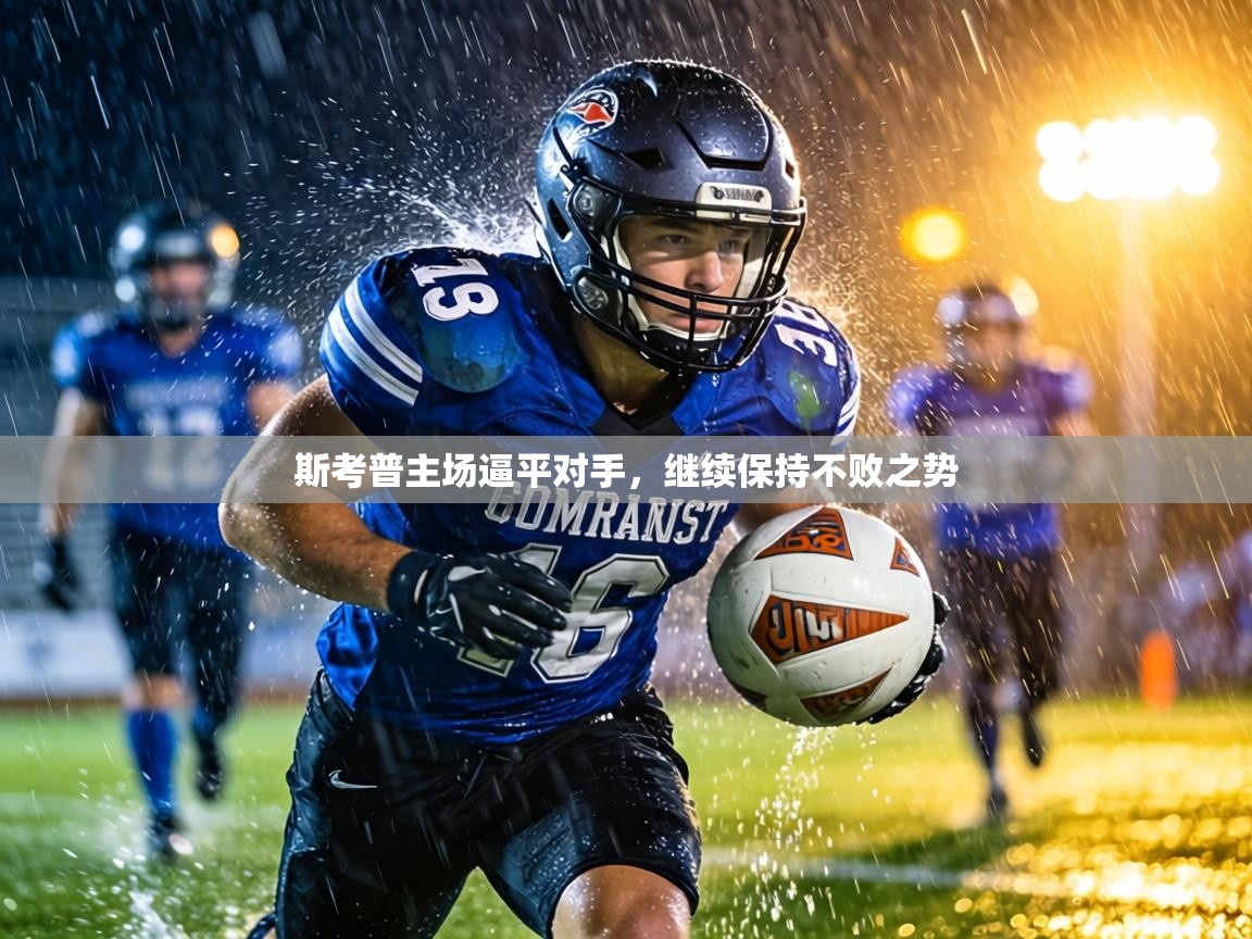 斯考普主场逼平对手,继续保持不败之势 第1张