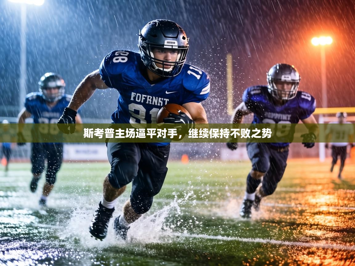 斯考普主场逼平对手,继续保持不败之势 第2张