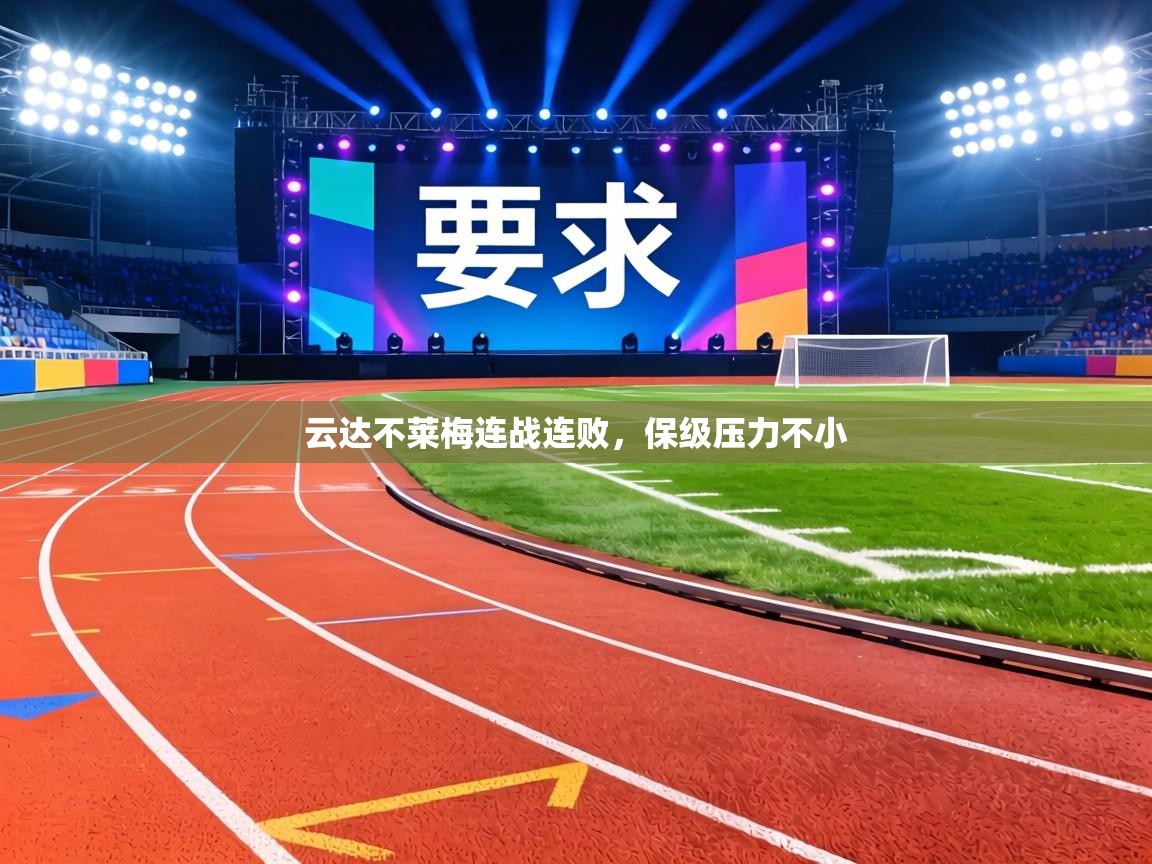 云达不莱梅连战连败，保级压力不小  第2张