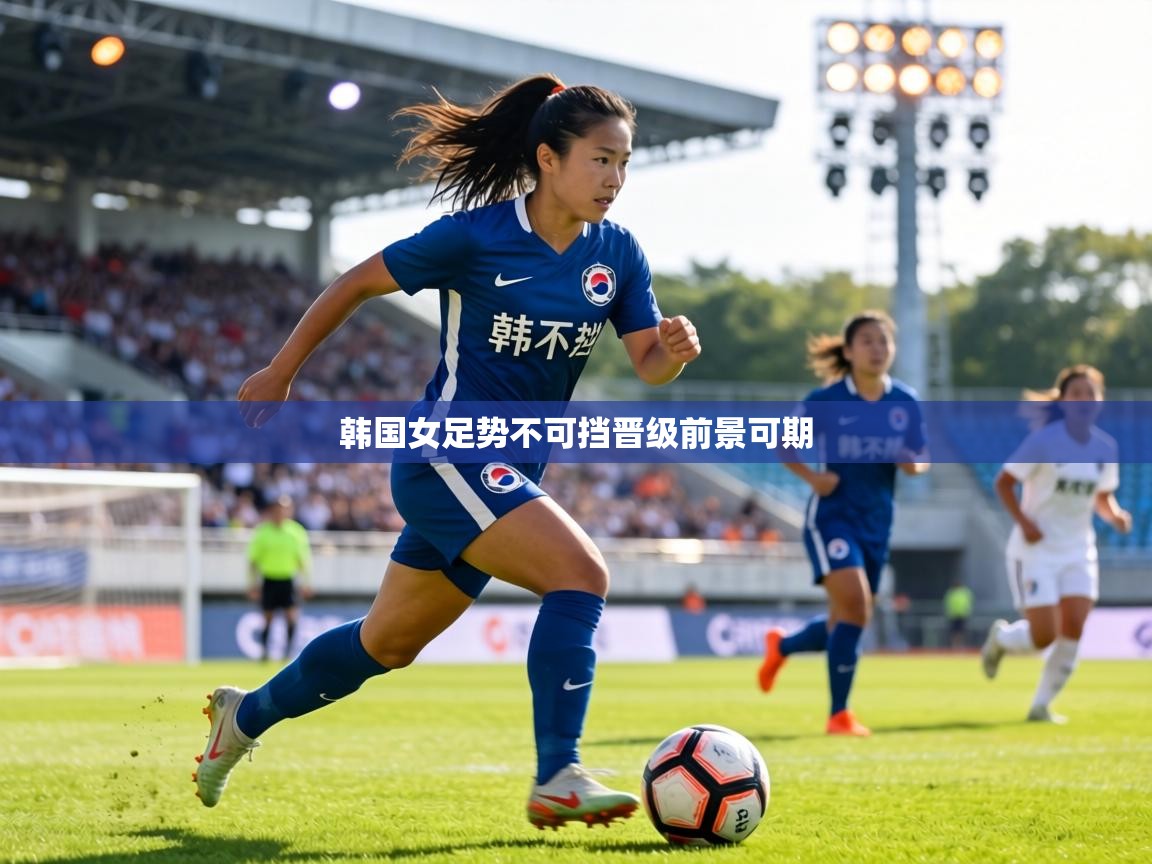 韩国女足势不可挡晋级前景可期