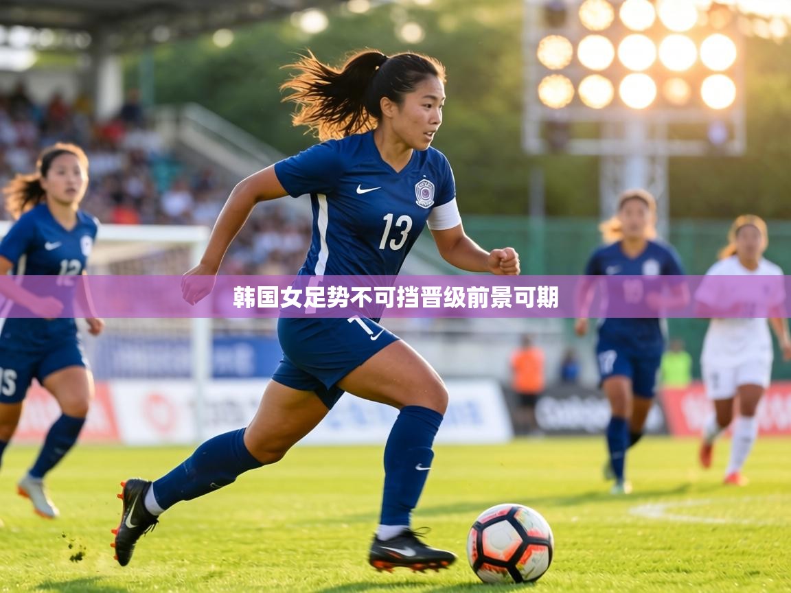 韩国女足势不可挡晋级前景可期  第2张