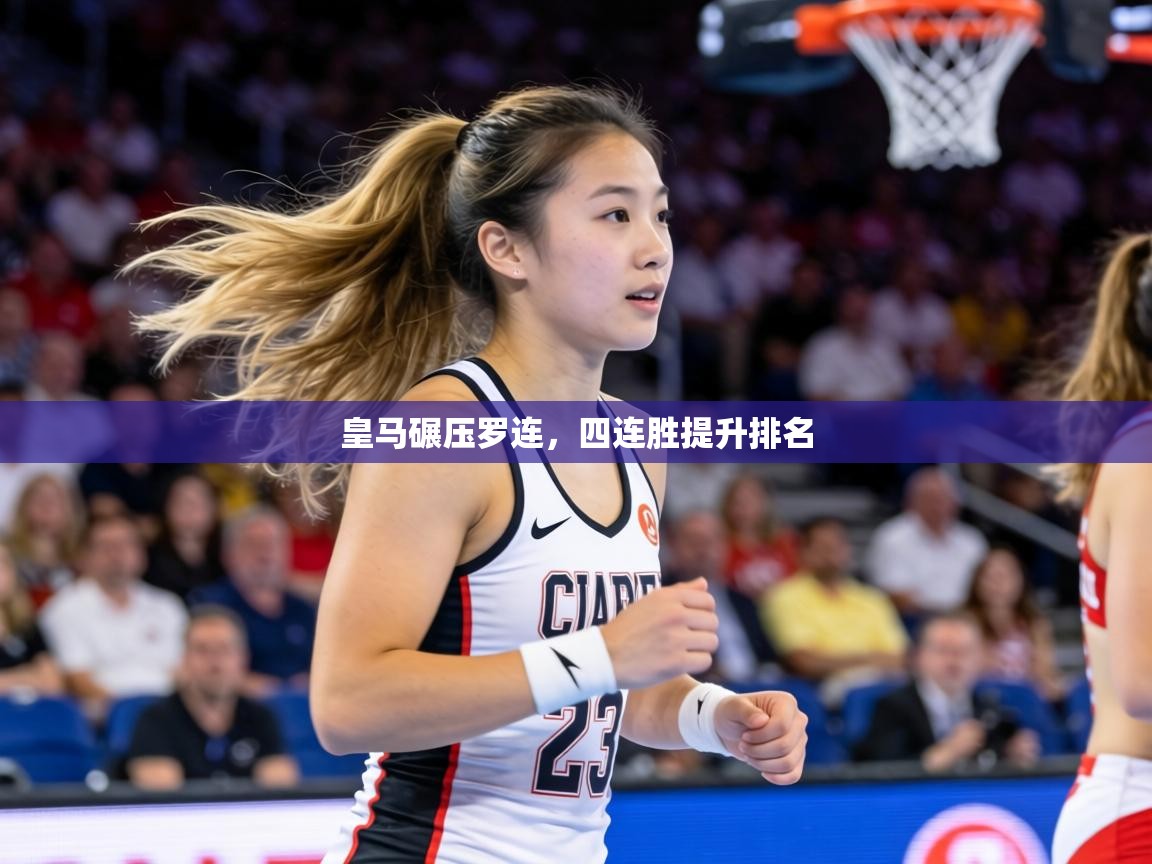 皇马碾压罗连，四连胜提升排名