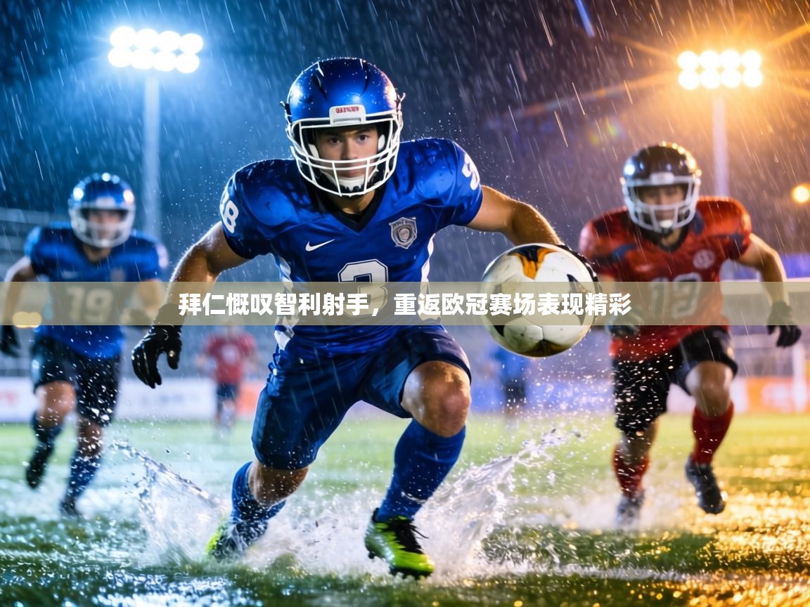 拜仁慨叹智利射手，重返欧冠赛场表现精彩  第2张