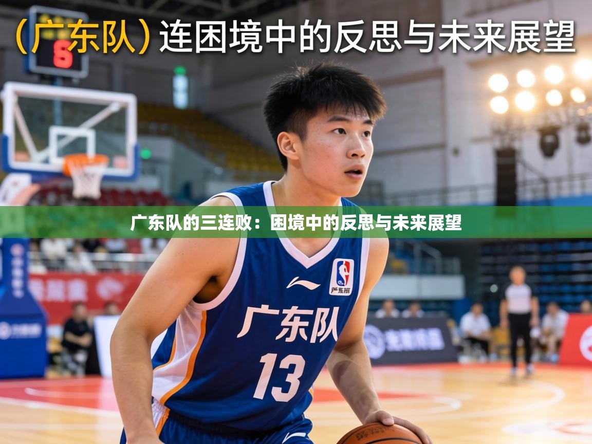 广东队的三连败：困境中的反思与未来展望