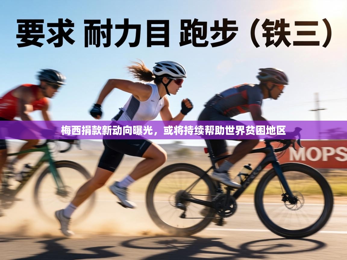 梅西捐款新动向曝光，或将持续帮助世界贫困地区