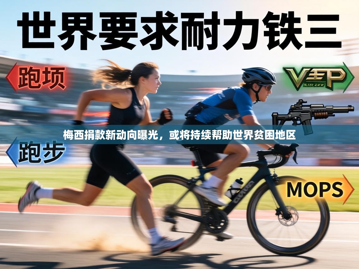 梅西捐款新动向曝光，或将持续帮助世界贫困地区  第2张