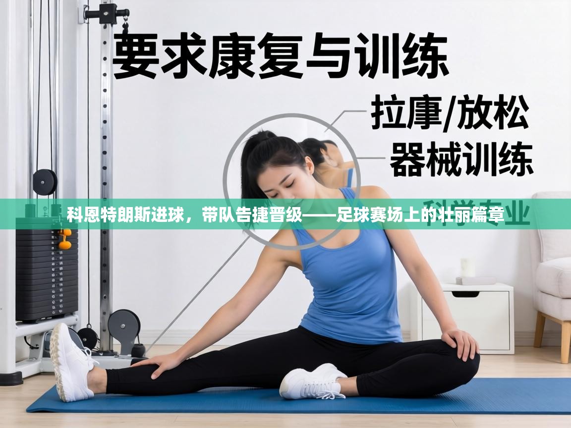 科恩特朗斯进球,带队告捷晋级——足球赛场上的壮丽篇章 第1张