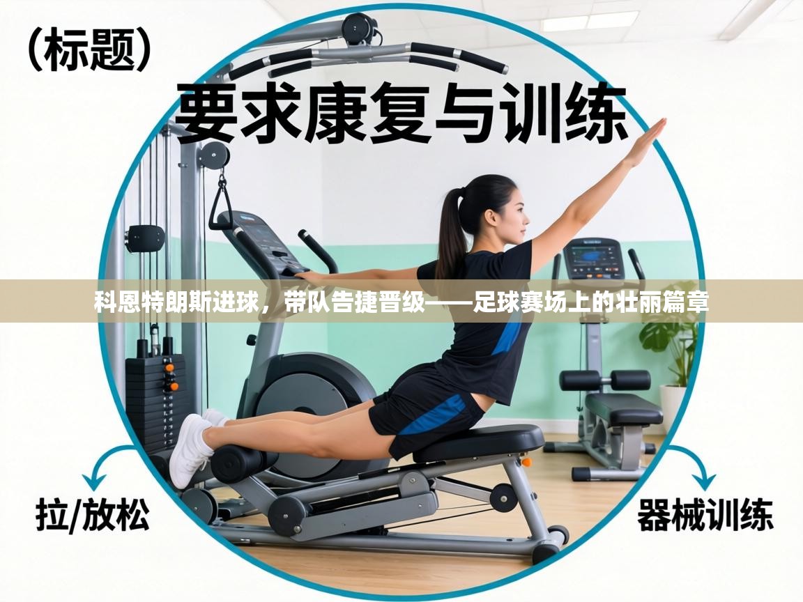 科恩特朗斯进球,带队告捷晋级——足球赛场上的壮丽篇章 第2张