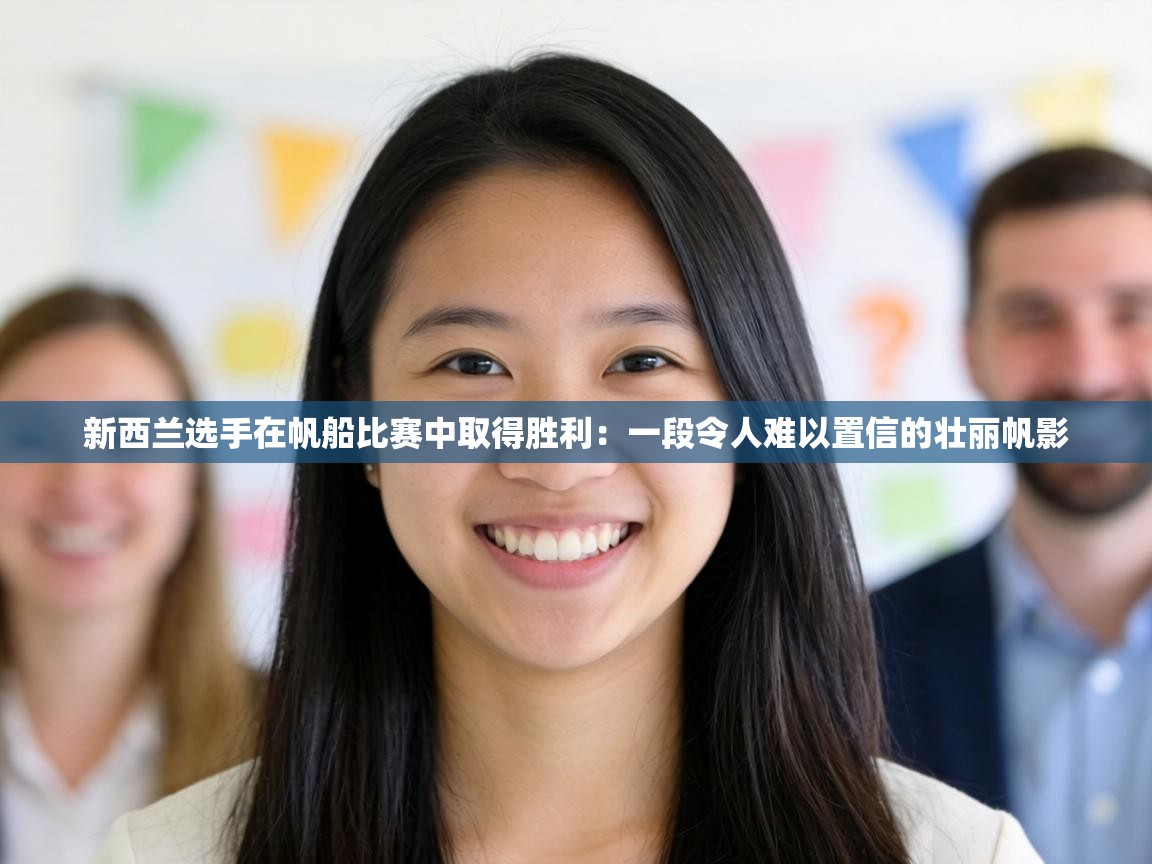 新西兰选手在帆船比赛中取得胜利:一段令人难以置信的壮丽帆影 第1张