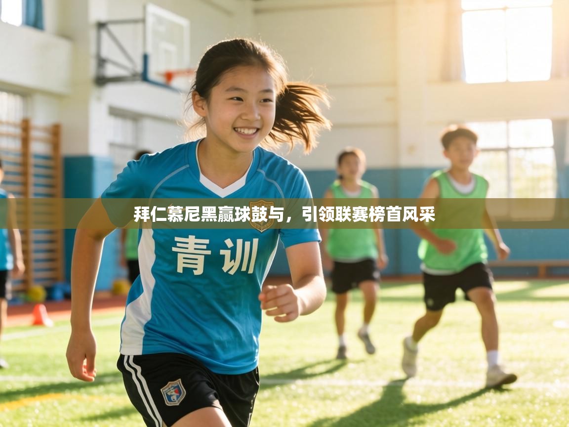 拜仁慕尼黑赢球鼓与，引领联赛榜首风采