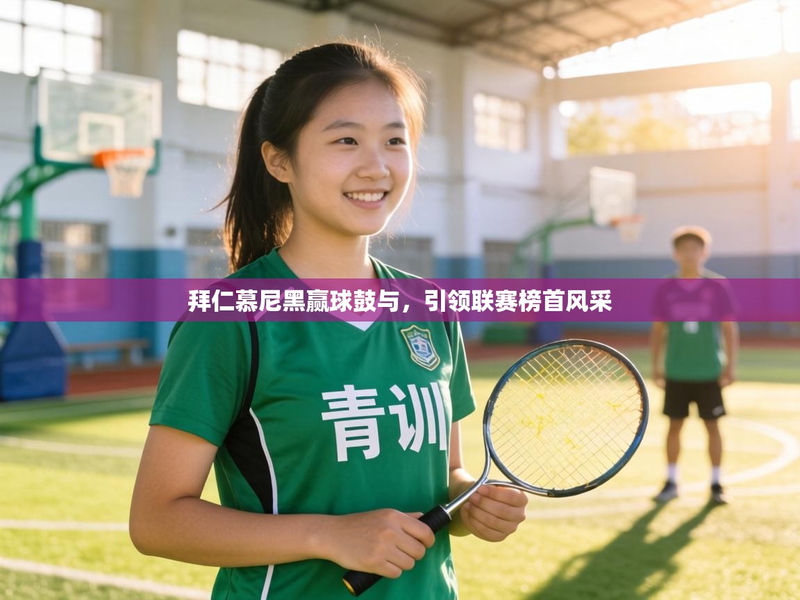 拜仁慕尼黑赢球鼓与，引领联赛榜首风采  第2张