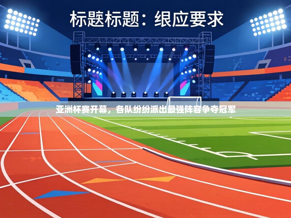 亚洲杯赛开幕,各队纷纷派出最强阵容争夺冠军 第1张