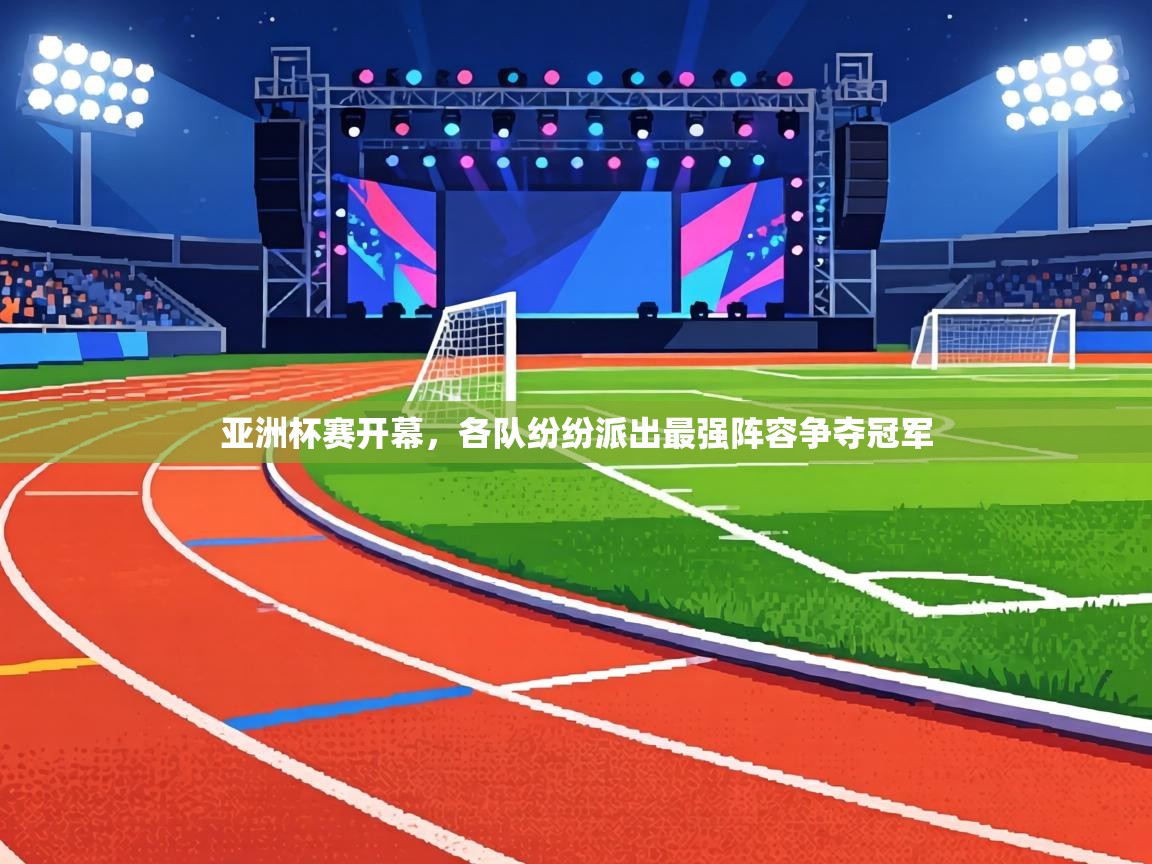 亚洲杯赛开幕,各队纷纷派出最强阵容争夺冠军 第2张
