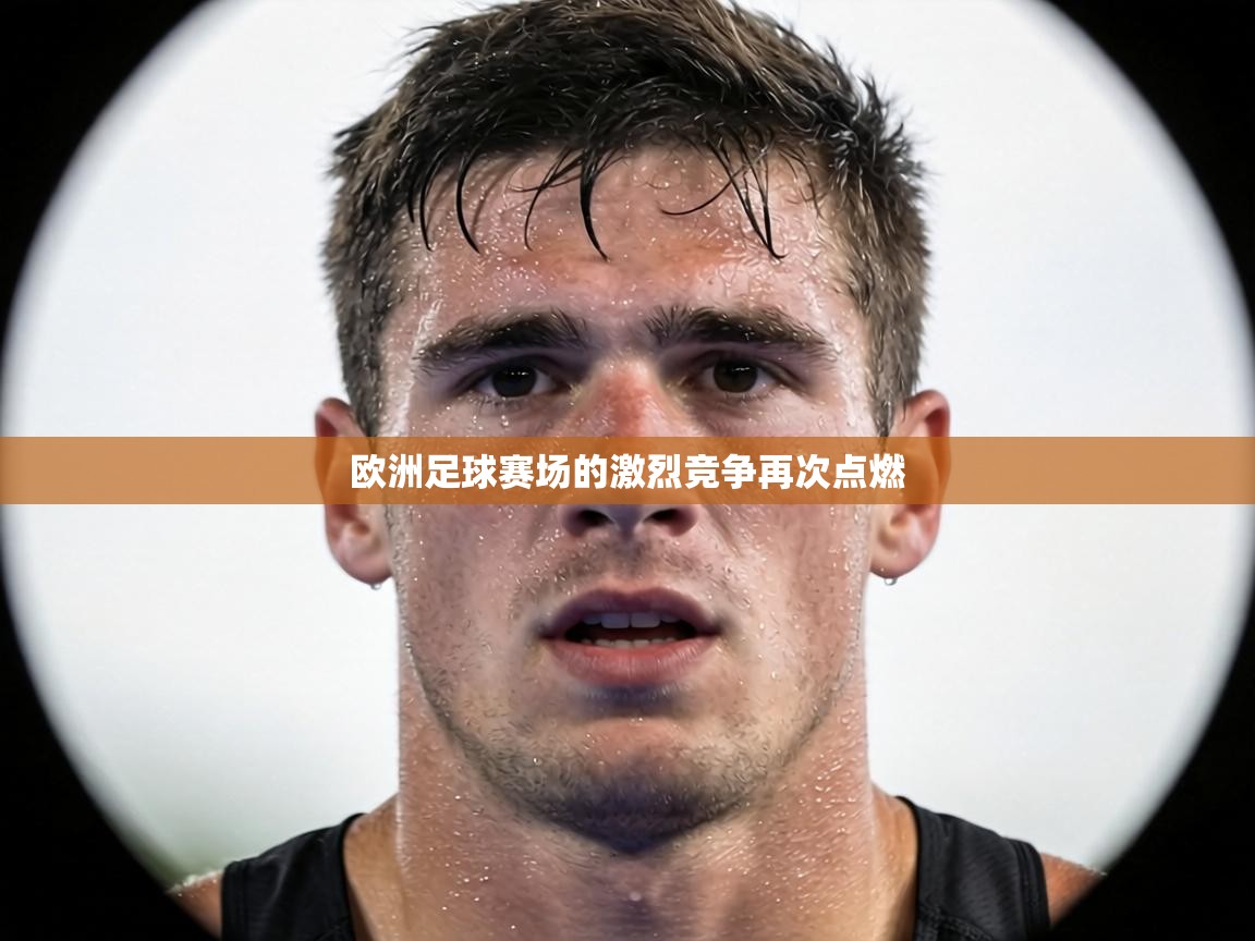欧洲足球赛场的激烈竞争再次点燃 第1张