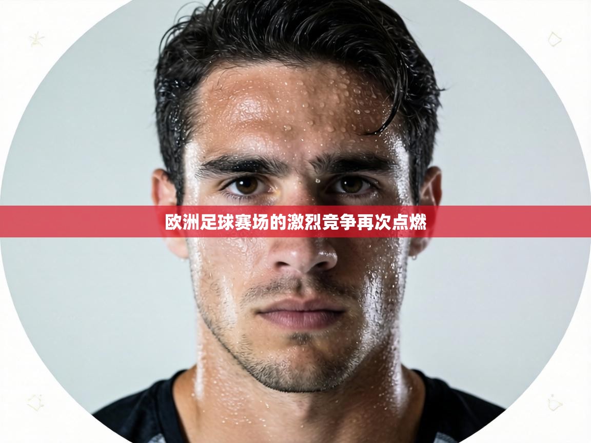 欧洲足球赛场的激烈竞争再次点燃 第2张