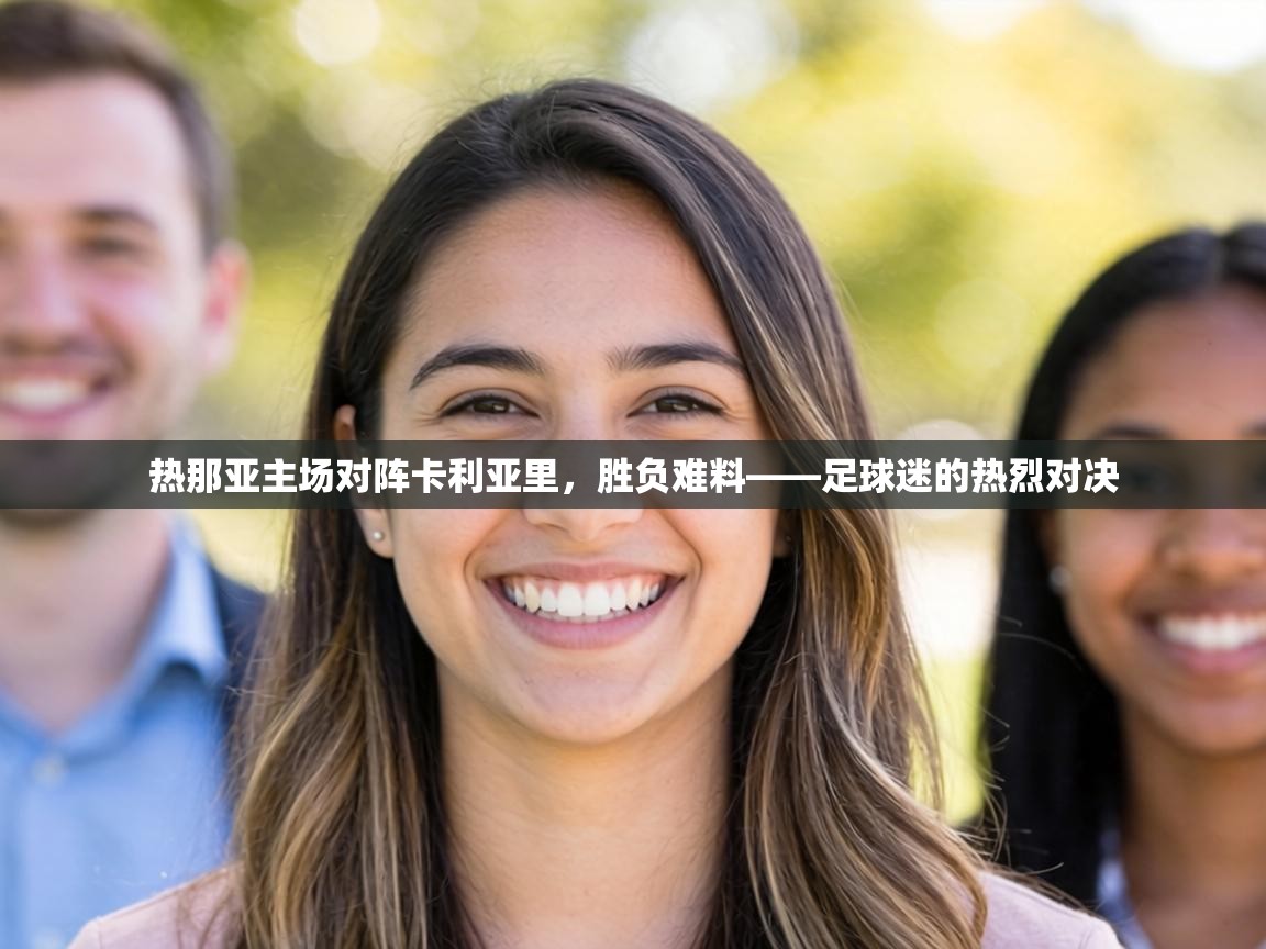 热那亚主场对阵卡利亚里，胜负难料——足球迷的热烈对决