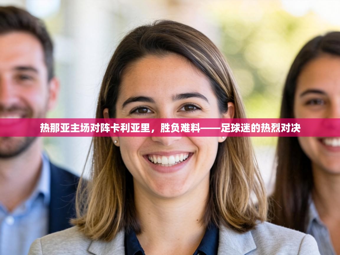 热那亚主场对阵卡利亚里，胜负难料——足球迷的热烈对决  第2张