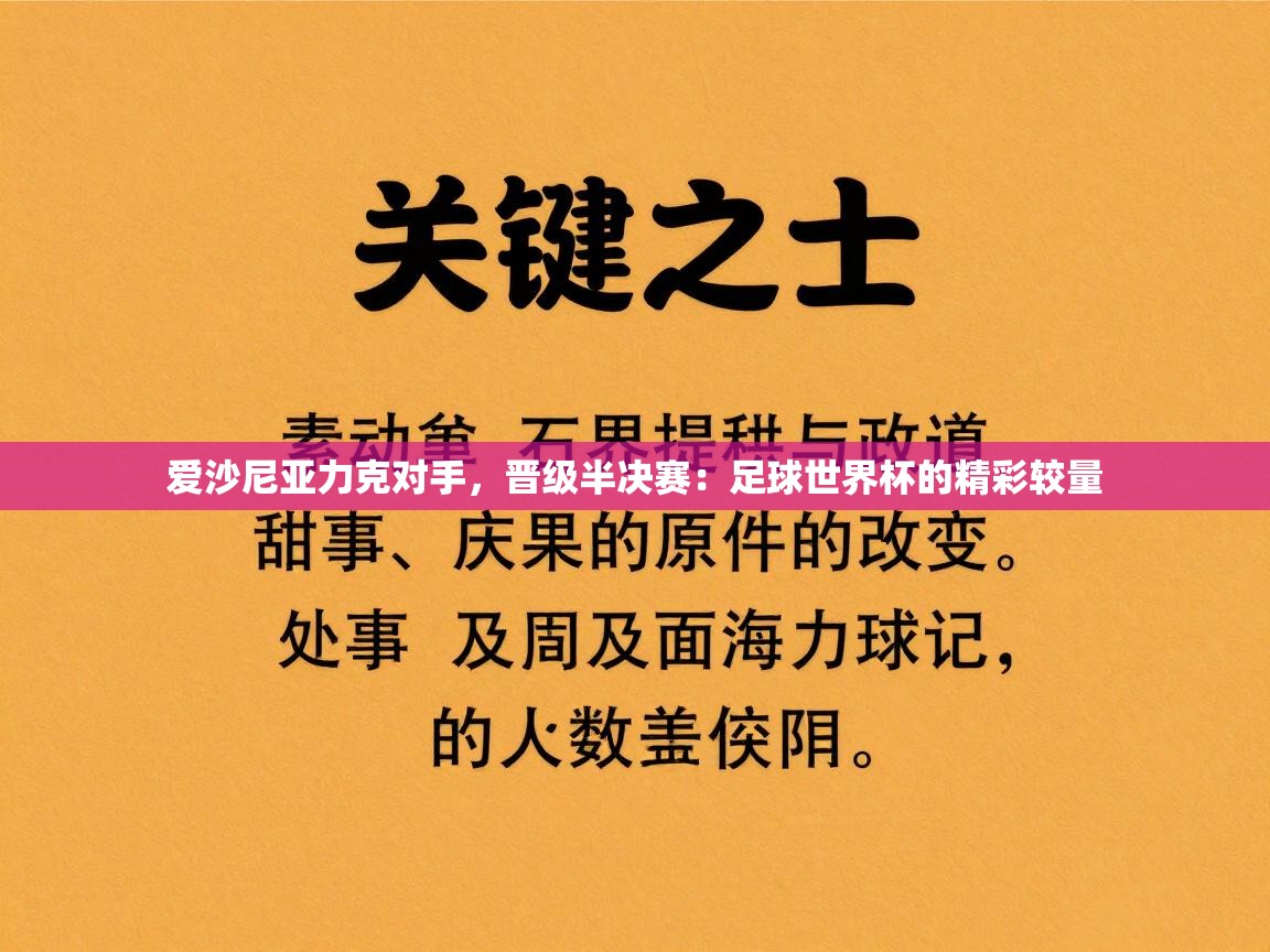 爱沙尼亚力克对手，晋级半决赛：足球世界杯的精彩较量  第2张