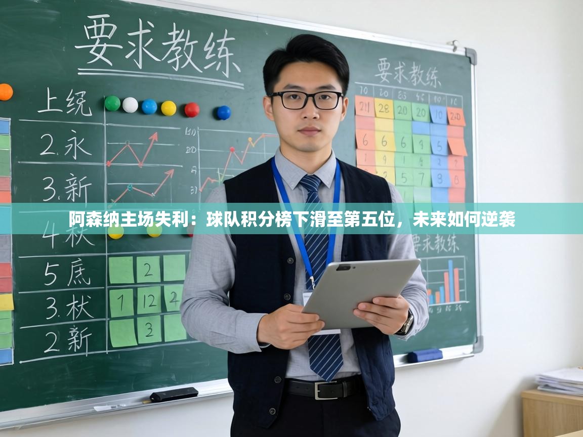 阿森纳主场失利:球队积分榜下滑至第五位,未来如何逆袭 第1张